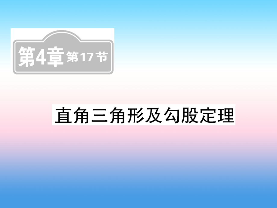 2019届新课标中考数学复习第四章图形初步认识与三角形第17节直角三角形及勾股定理课后提升讲义.ppt_第1页