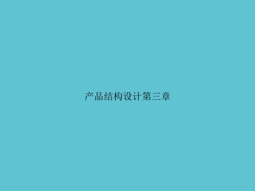 产品结构设计第三章.ppt