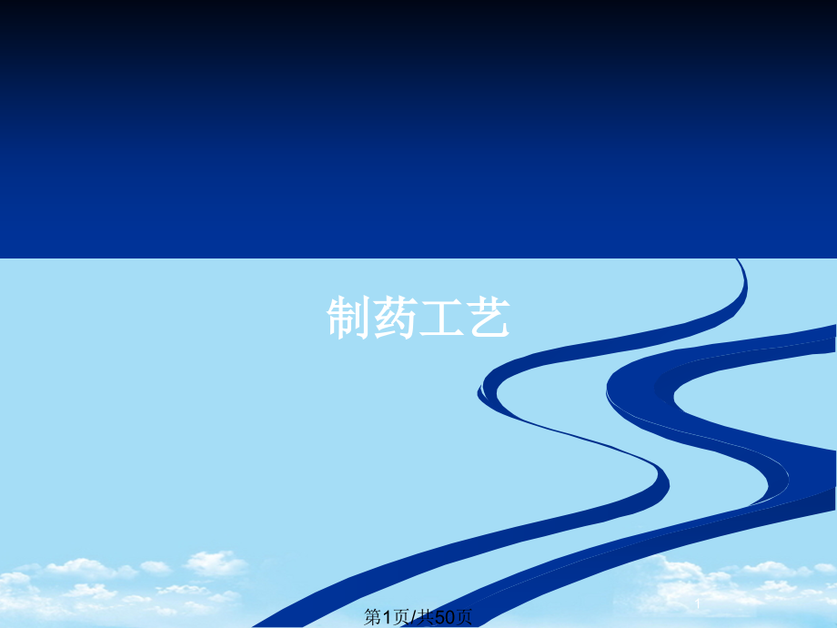 制药工艺.pptx_第1页
