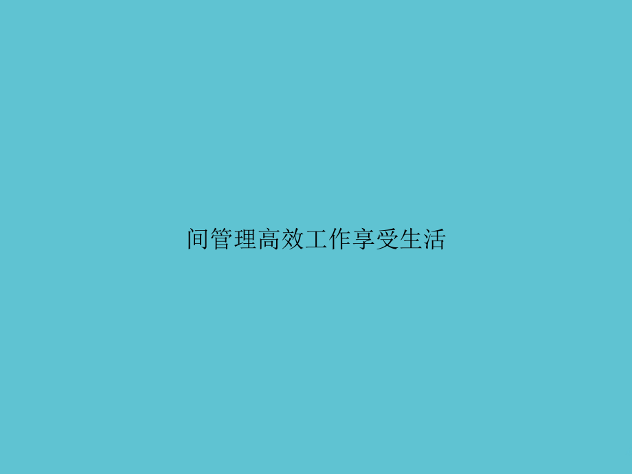 间管理高效工作享受生活.ppt_第1页