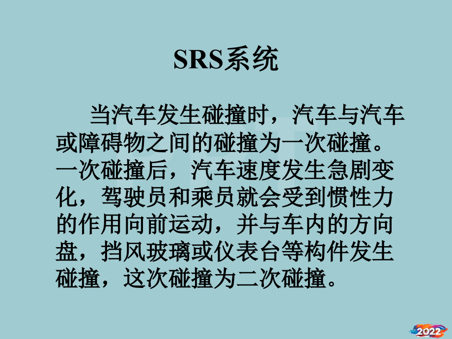安全气囊SRS知识.pptx_第2页