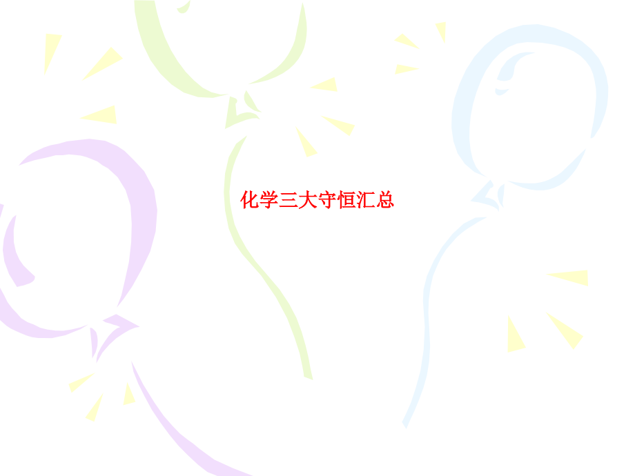 课件-化学三大守恒汇总.ppt_第1页