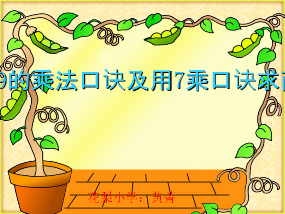 新版苏教版二年级数学上册公开课赛课优质课《的乘法口诀及用口诀求商》课件.ppt_第1页