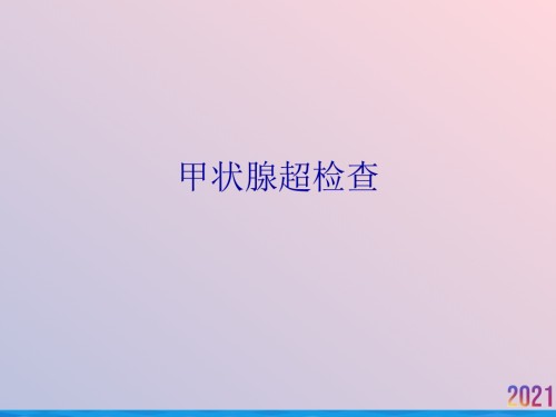 甲状腺超检查.ppt
