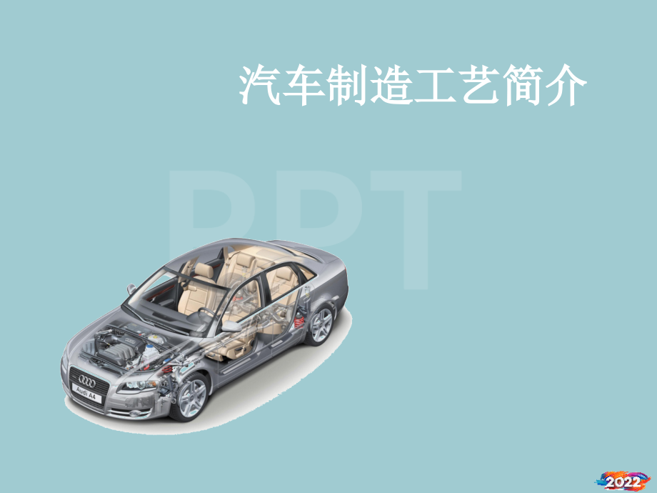 汽车制造工艺简介.pptx_第1页
