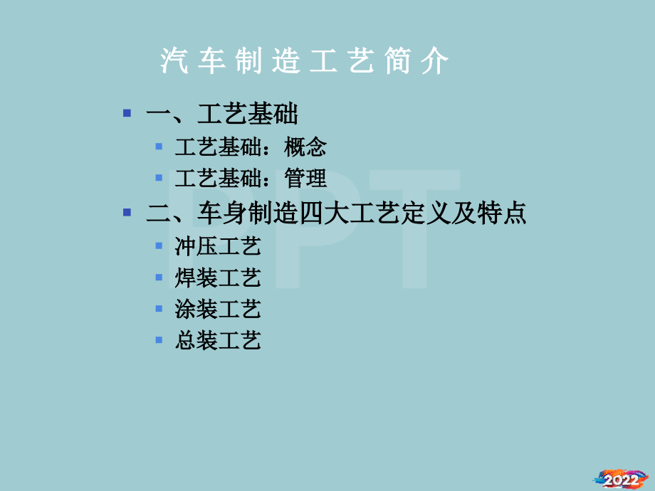 汽车制造工艺简介.pptx_第2页