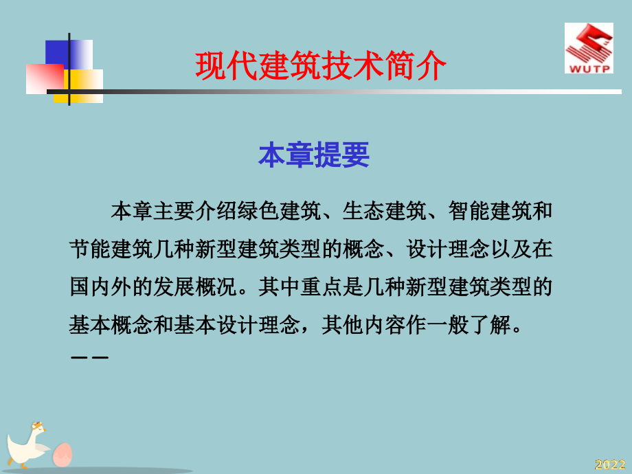 现代建筑技术讲义.pptx_第1页