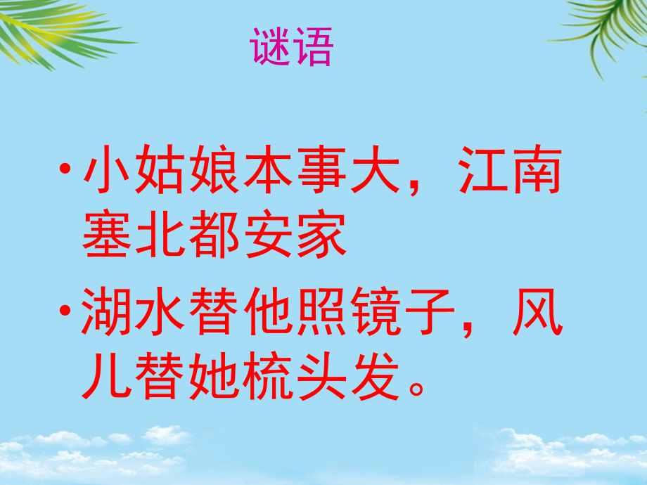 四年级音乐上册柳树姑娘课件人音版.ppt_第2页