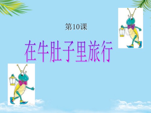 部编新版三级上册《在牛肚子里旅行》.ppt