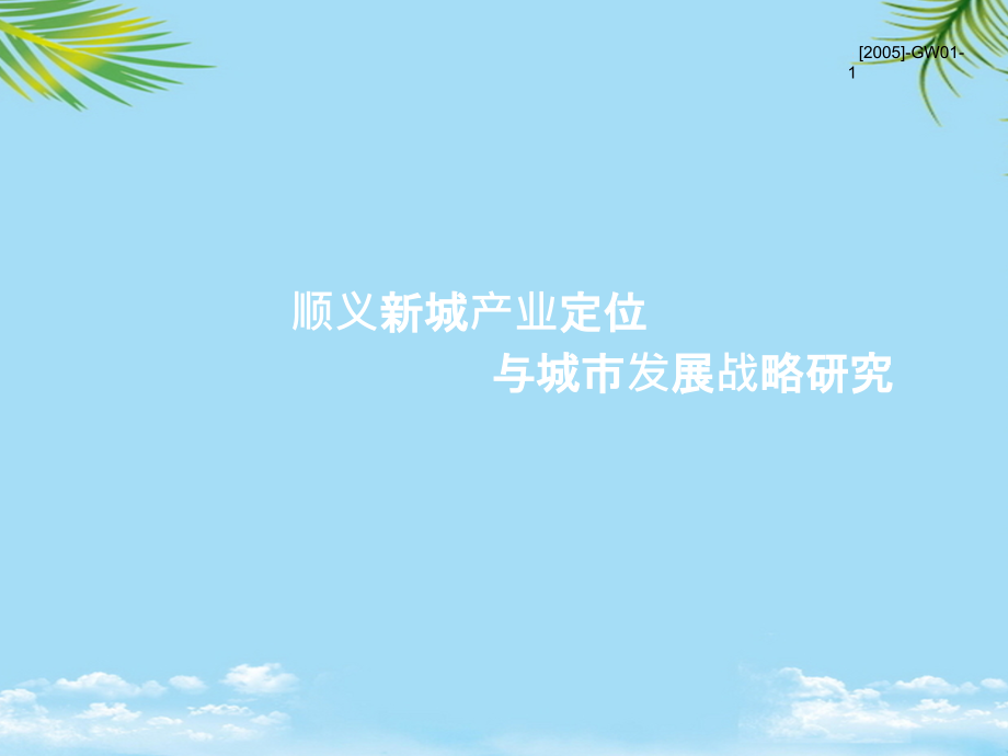 顺义新城产业定位与城市发展战略研究.ppt_第1页