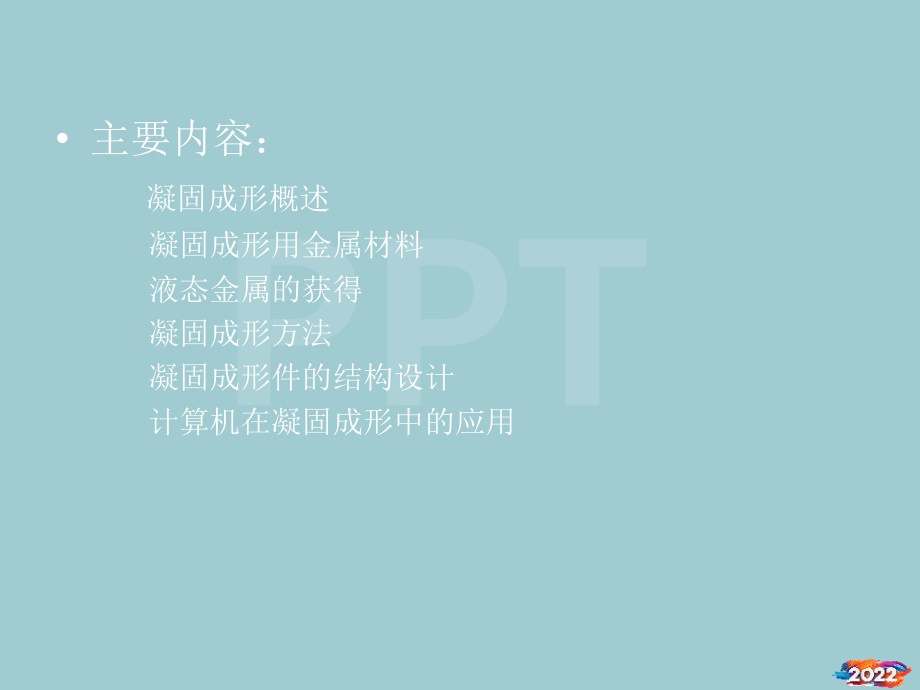 凝固成形工艺.pptx_第2页