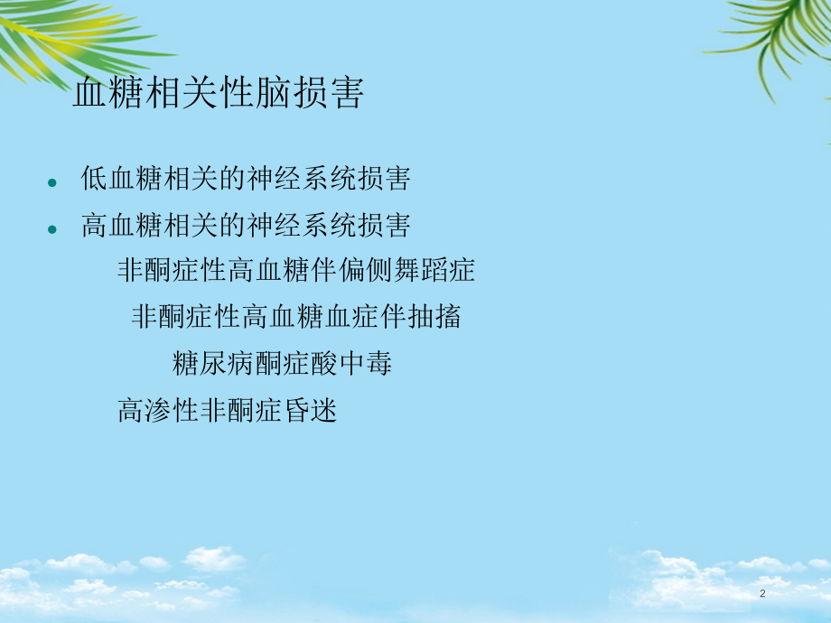 血糖相关脑病.ppt_第2页