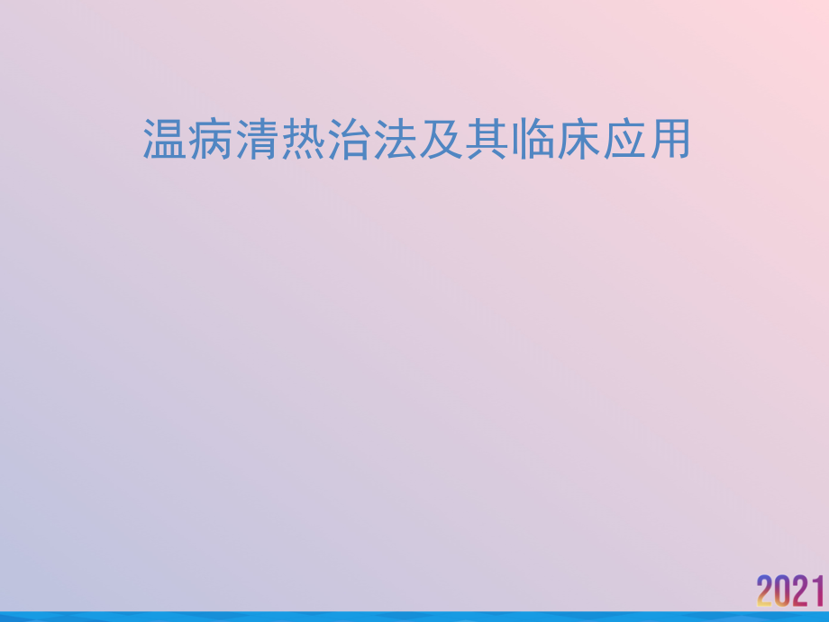 温病清热治法及其临床应用.ppt_第1页