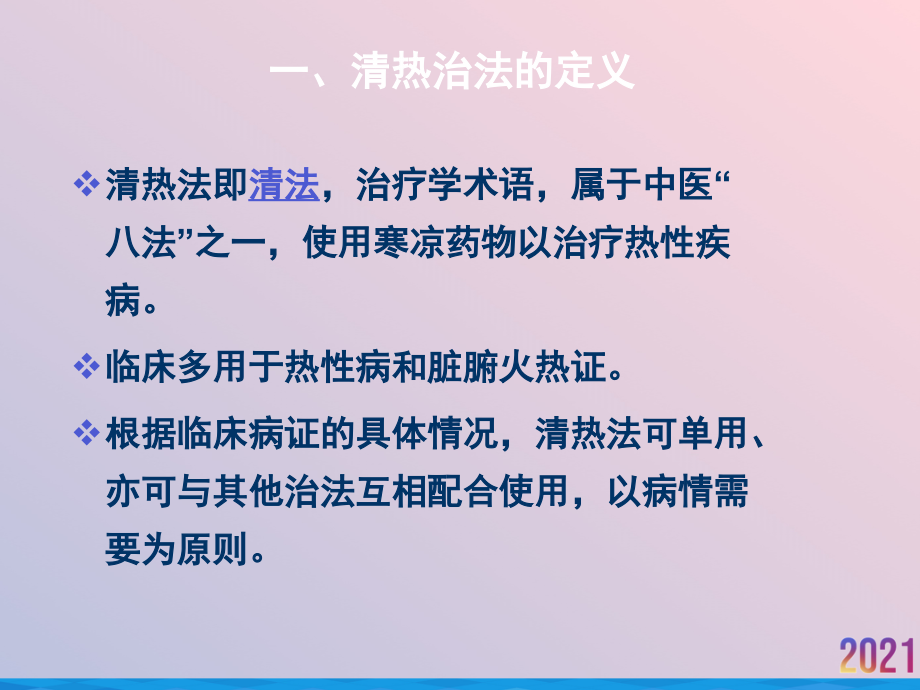 温病清热治法及其临床应用.ppt_第2页