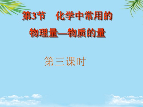 物质的量物质的量浓度.ppt