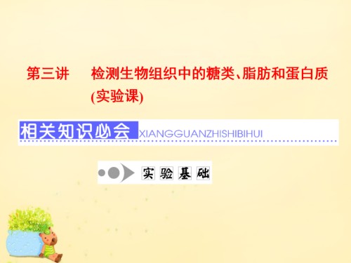 高三生物一轮复习第一单元细胞及其分子组成第三讲检测生物组织中的糖类脂肪和蛋白质实验课课件必修.ppt