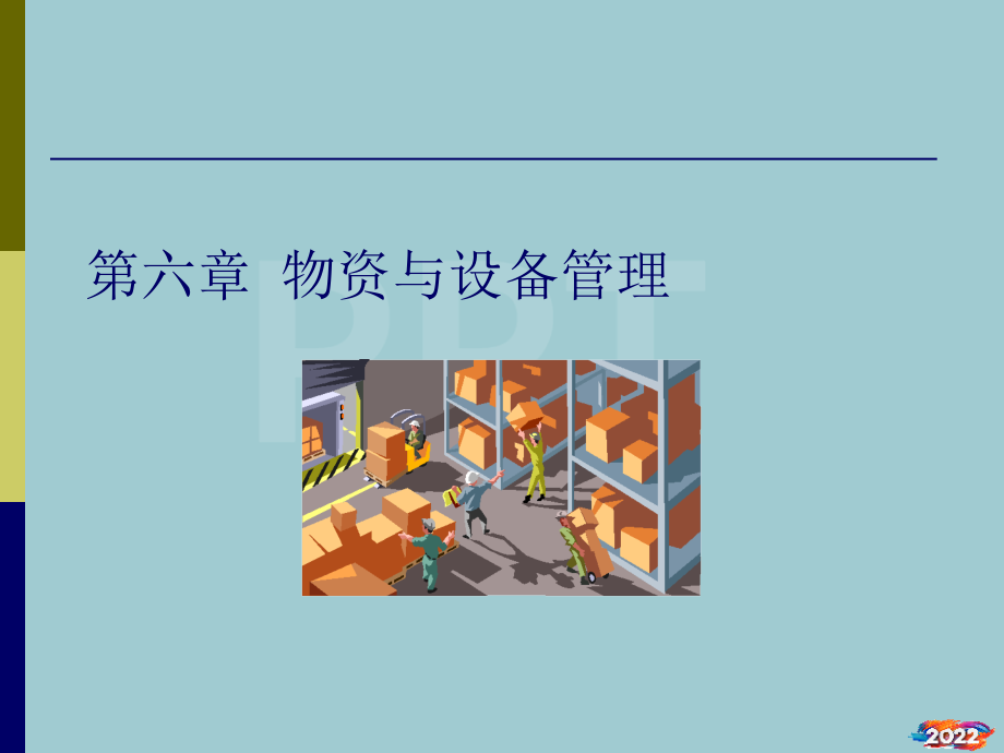 物资与设备管理培训课程.pptx_第1页