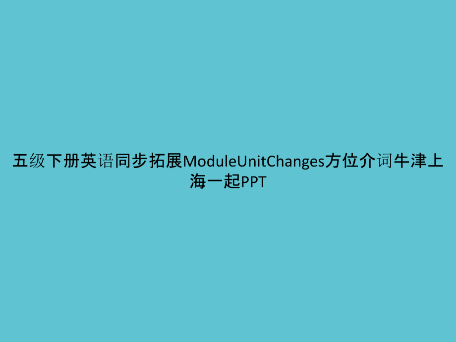 五级下册英语同步拓展ModuleUnitChanges方位介词牛津上海一起.pptx_第1页