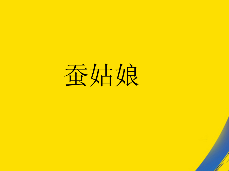 浙教版二年级下册蚕姑娘.ppt_第1页