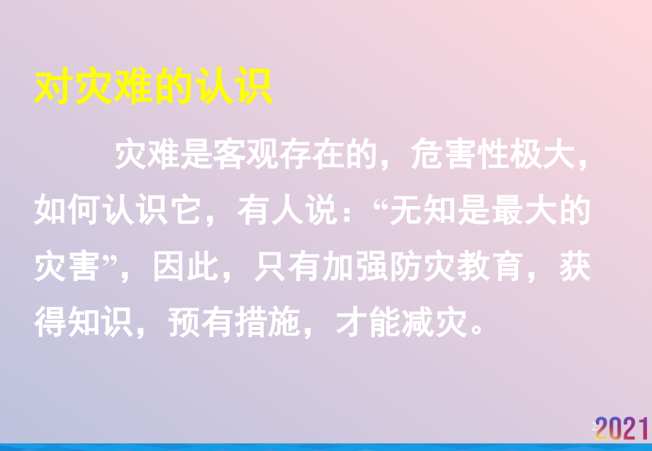 灾难脱险与意外伤害处理.ppt_第2页