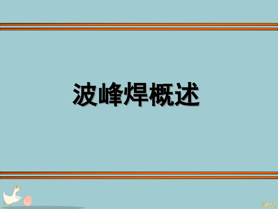 波峰焊机与工艺讲义.pptx_第1页