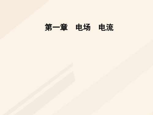 高中物理第一章电场电流第二节电场课件新人教版.ppt