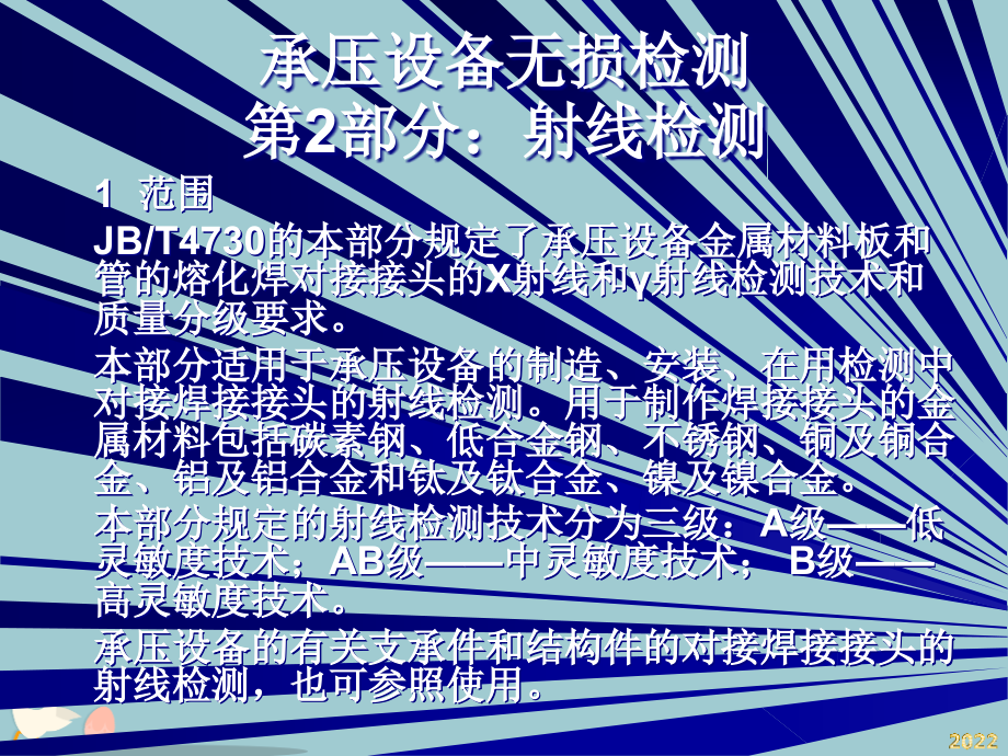 JB4730承压设备无损检测射线检测培训.pptx_第1页