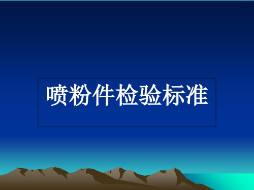 喷粉检验标准.ppt