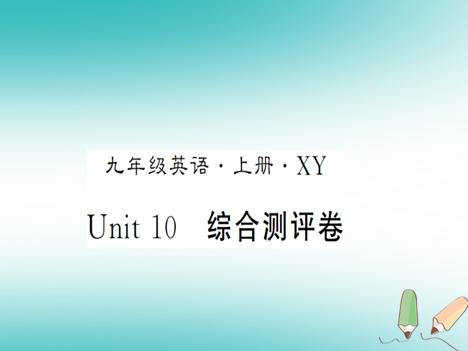 九年级英语全册-Unit-10-You’re-supposed-to-shake-hands测评卷习题讲义-人教新目标版.ppt_第1页