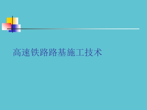 高速铁路路基施工技术.ppt