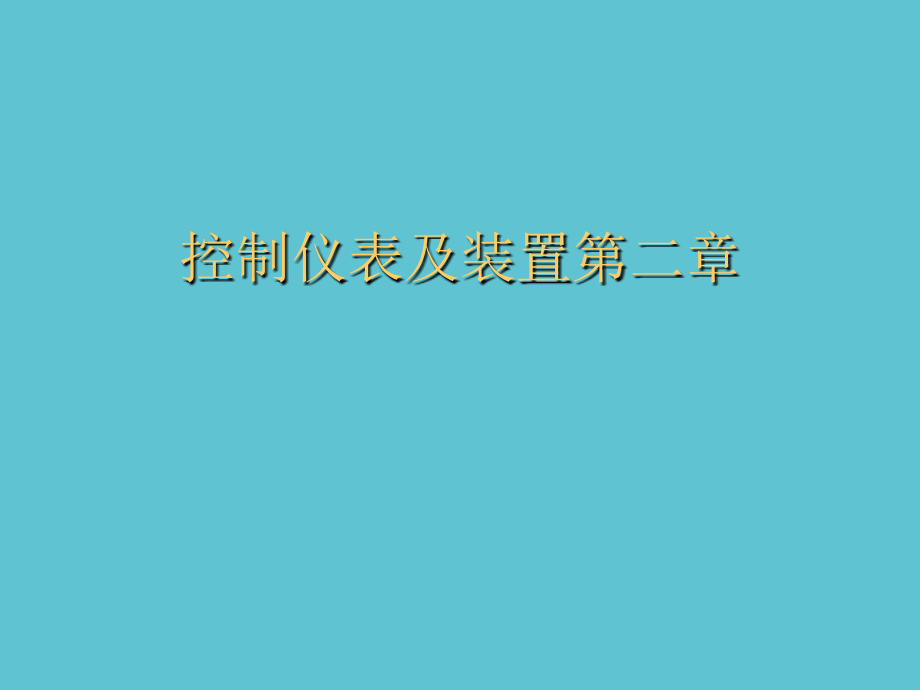 控制仪表及装置第二章.ppt_第1页