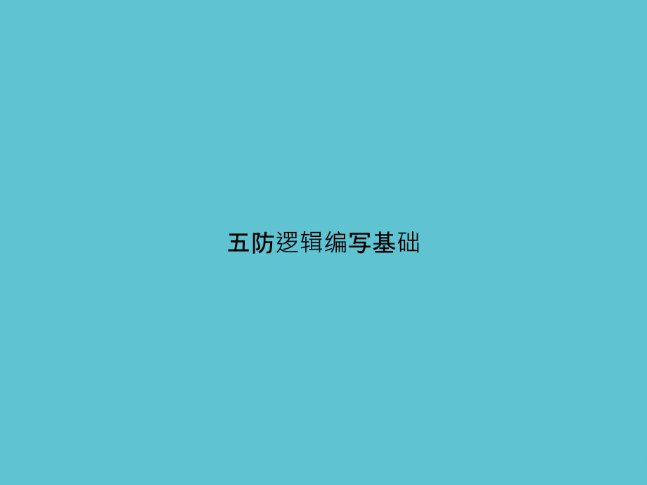 五防逻辑编写基础.ppt_第1页