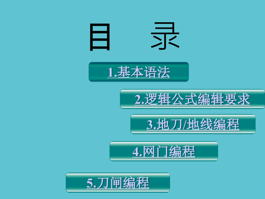 五防逻辑编写基础.ppt_第2页