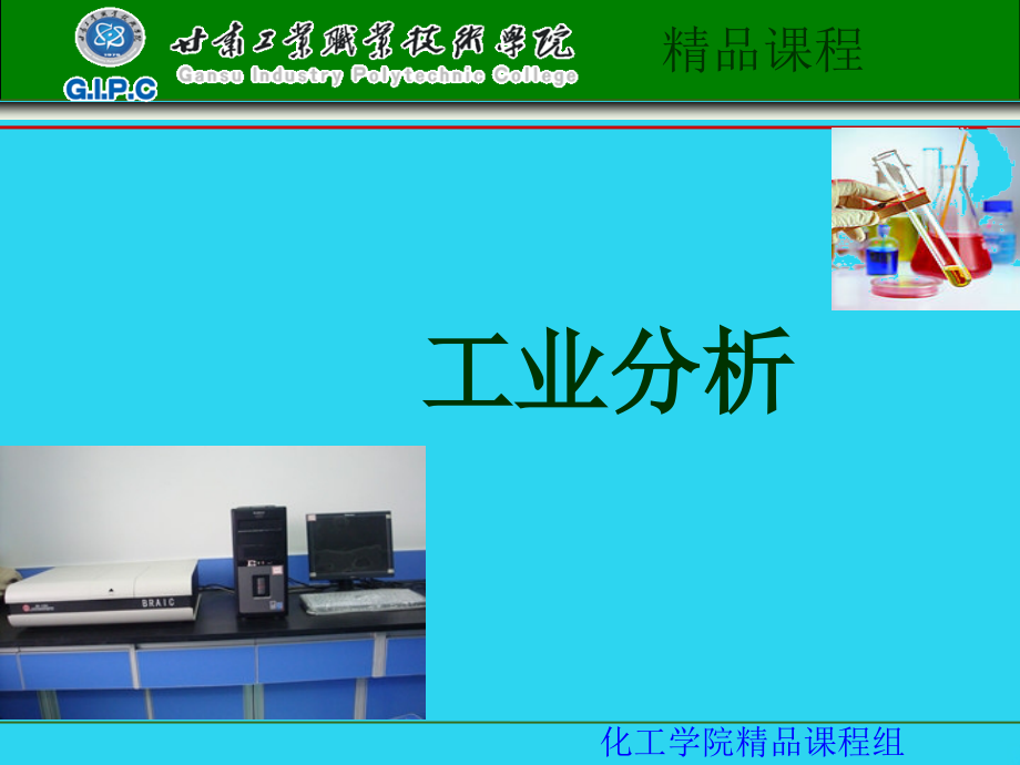 任务-复合肥料中氮含量的测定---工业分析课程.ppt_第1页