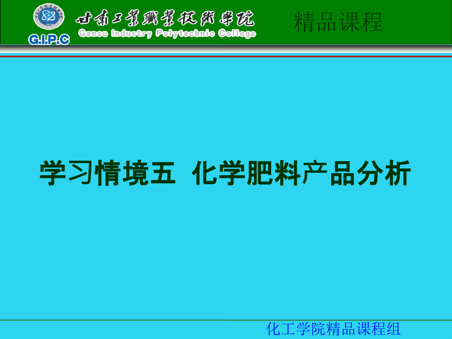 任务-复合肥料中氮含量的测定---工业分析课程.ppt_第2页