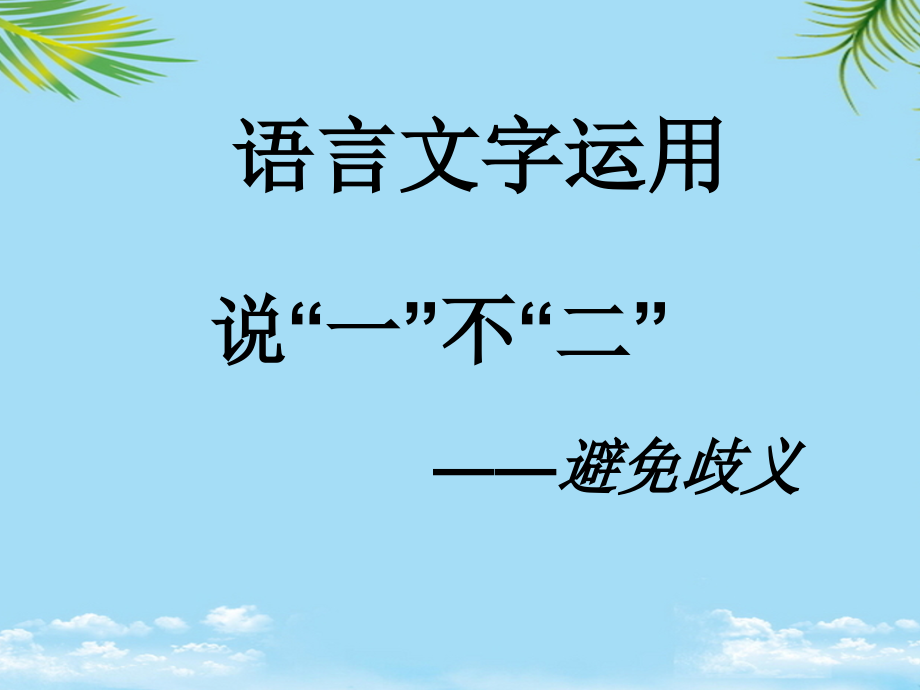 说一不二避免歧义公开课.ppt_第2页