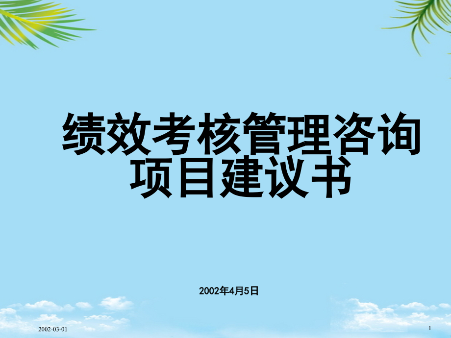 北京贝尔人力资源咨询项目建议书.ppt_第1页