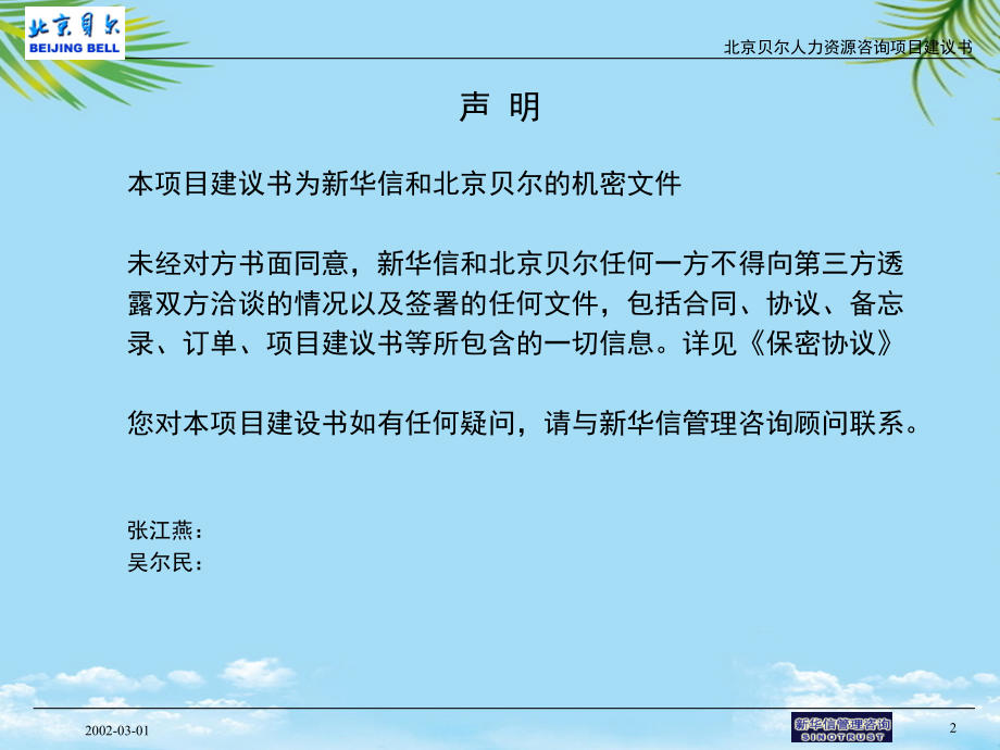北京贝尔人力资源咨询项目建议书.ppt_第2页