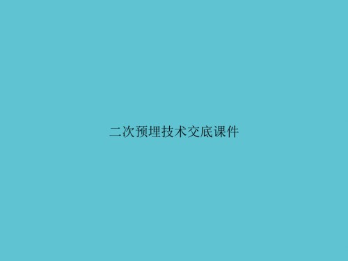 二次预埋技术交底.ppt