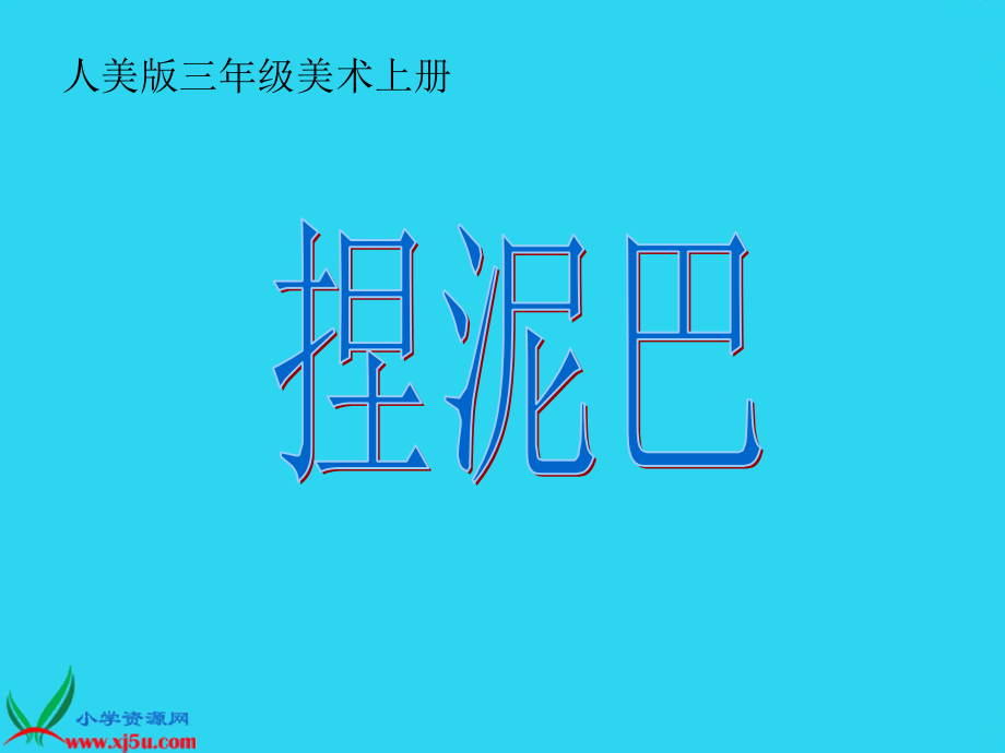 小学美术三年级上册《捏泥巴》-人美版.ppt_第1页