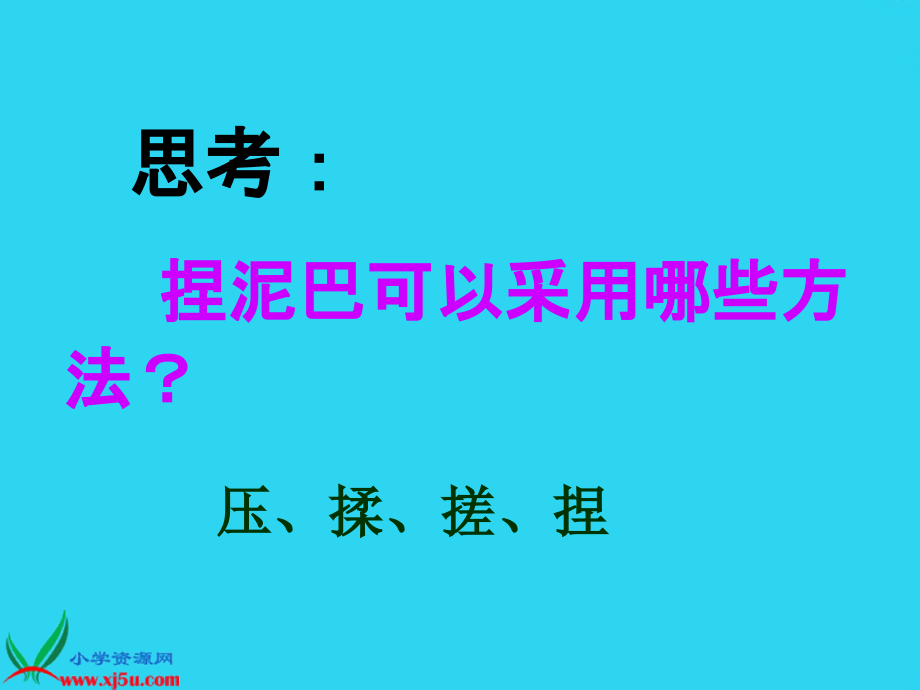 小学美术三年级上册《捏泥巴》-人美版.ppt_第2页