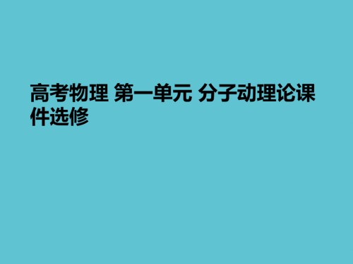 高考物理-第一单元-分子动理论选修.ppt