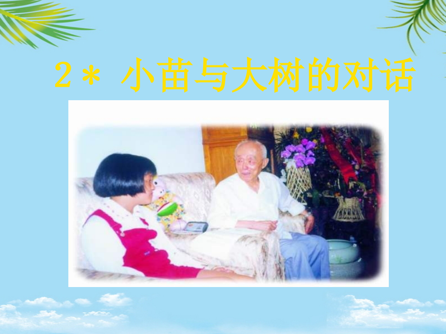 《小苗与大树的对话》人教版小学五级语文上册图文.ppt_第1页