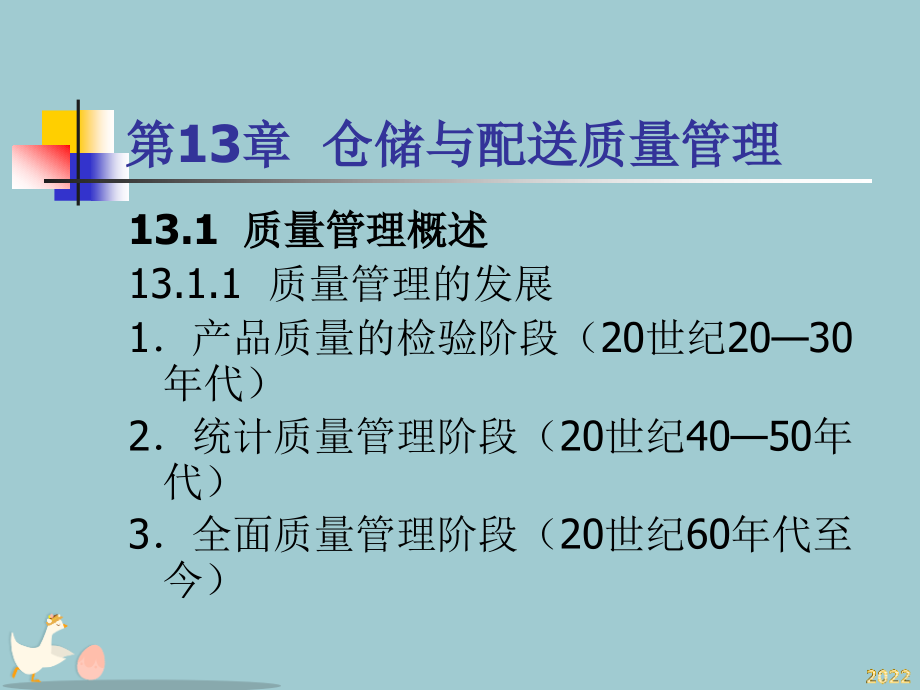 仓储与配送管理-仓储与配送质量管理.pptx_第1页