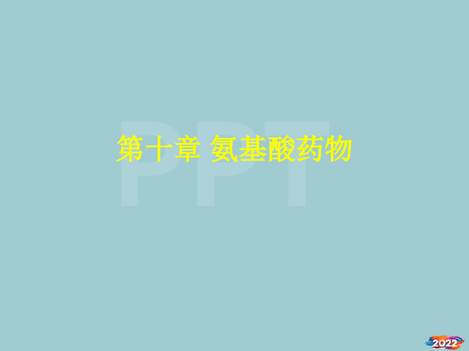 氨基酸生产工艺.pptx_第1页