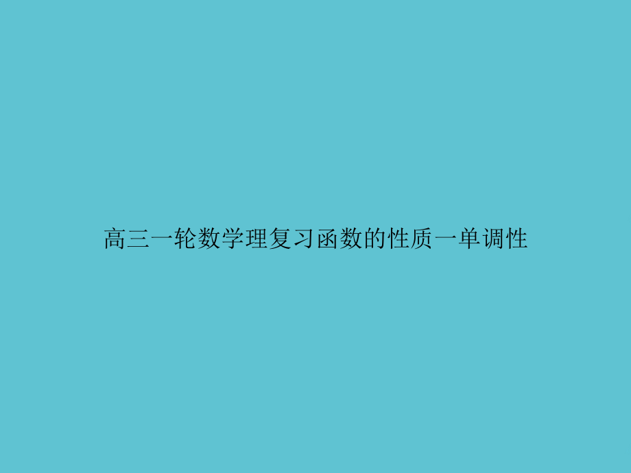 高三一轮数学理复习函数的性质一单调性.ppt_第1页