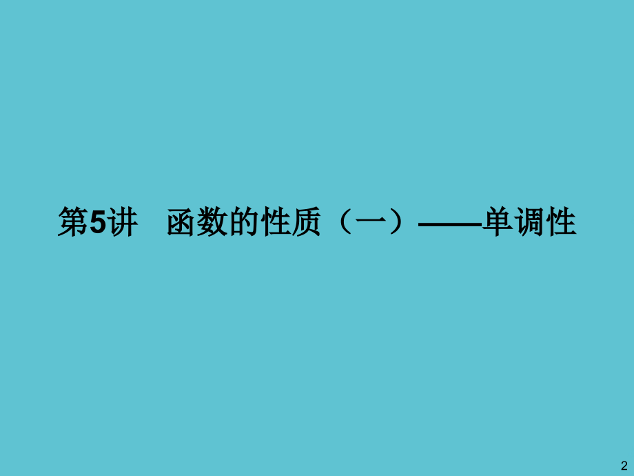 高三一轮数学理复习函数的性质一单调性.ppt_第2页