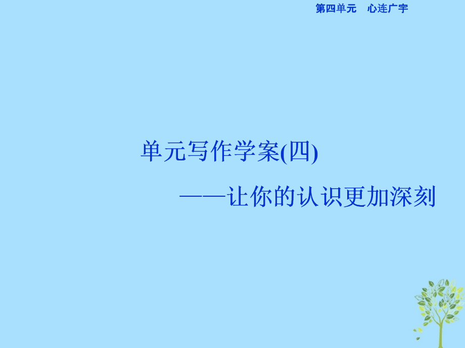 高中语文第4单元心连广宇单元写作学案四让你的认识更加深刻课件苏教版必修5.ppt_第1页