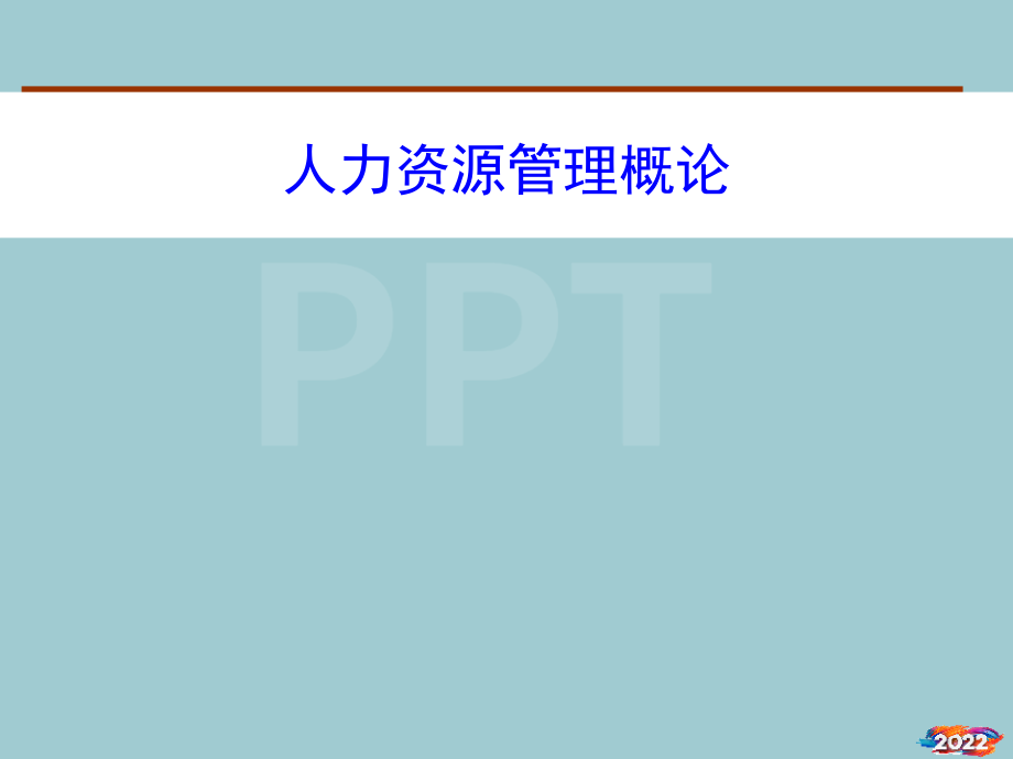 (课件)第二章-人力资源与人力资源管理概述.pptx_第1页