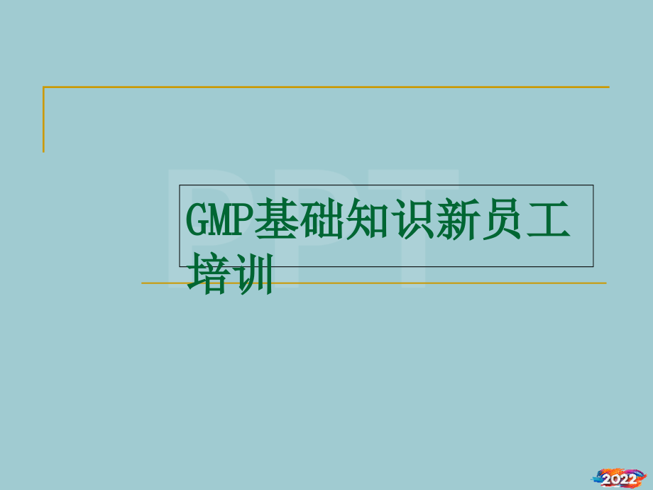 (新员工培训)GMP基础知识.pptx_第1页